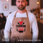 Фартух головний по мʼясу, бежевий, на чоловікові в кафе, бренд Згадка.