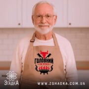 Фартух головний по мʼясу, бежевий, на чоловікові з бородою, бренд Згадка.