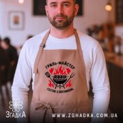 Фартух гриль майстер бежевий, на чоловікові в кафе, бренд Згадка.