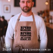 Фартух як старий дід, бежевий, на чоловікові в кафе, текст чорного кольору,.