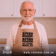 Фартух як старий дід, бежевий, на чоловікові з бородою, текст чорного кольору,.