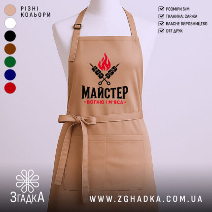 Фартух майстер вогню і м`яса, бежевий колір, на манекені, бренд Згадка.