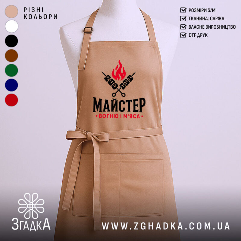 Фартух майстер вогню і м`яса, бежевий колір, на манекені, бренд Згадка.