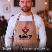 Фартух майстер вогню і м`яса, бежевий, на чоловікові в кафе, бренд Згадка.