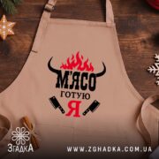 Фартух м`ясо готую я, бежевий на дерев'яному фоні, бренд Згадка.