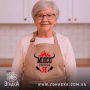 Фартух м`ясо готую я, на бабусі, світлий фон, бренд Згадка.