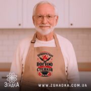 Фартух приборкувач вогню та стейків, бежевий, на чоловікові, кухня, бренд Згадка.