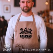 Фартух солодке життя фігуру не зіпсує, бежевий, на чоловіку, затишна атмосфера, бренд.