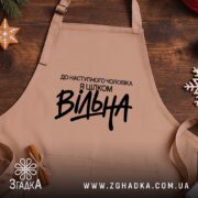Фартух вільна, бежевий фон, дерев'яний стіл, бренд Згадка.