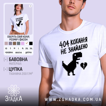 Футболка 404 кохання не знайдено, біла, на моделі, принт динозавра, бренд Згадка.
