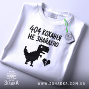 Футболка 404 кохання не знайдено, складена, біла, з етикеткою, принт динозавра, бренд.