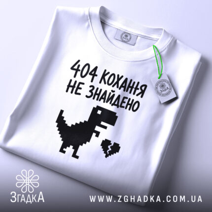 Футболка 404 кохання не знайдено, складена, біла, з етикеткою, принт динозавра, бренд.