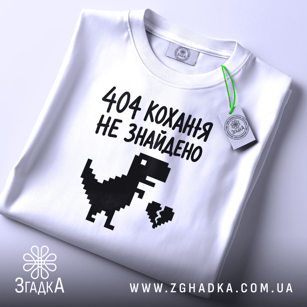 Футболка 404 кохання не знайдено, складена, біла, з етикеткою, принт динозавра, бренд.