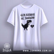 Футболка 404 кохання не знайдено, біла, на вішалці, принт динозавра, бренд Згадка.
