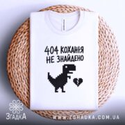 Футболка 404 кохання не знайдено, біла, на кошику, принт динозавра, бренд Згадка.