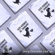 Футболка 404 кохання не знайдено, біла, кілька штук, принт динозавра, бренд Згадка.