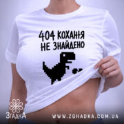 Футболка 404 кохання не знайдено, біла, на моделі, з піднятим краєм, принт.