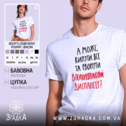 Футболка а може кинути все, біла, на моделі, принт з текстом, бренд.