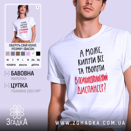 Футболка а може кинути все, біла, на моделі, принт з текстом, бренд.