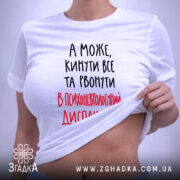 Футболка а може кинути все, на моделі, біла, з текстом, оверсайз, бренд.