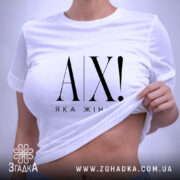 Футболка ах яка жінка, на моделі, біла, бренд Згадка.