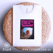 Футболка барбі не жартує, біла, на кошику, бренд Згадка.