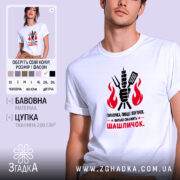 Футболка батько смажить шашличок, біла, на моделі, принт з вогнем, бренд Згадка.
