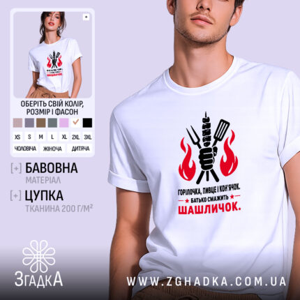 Футболка батько смажить шашличок, біла, на моделі, принт з вогнем, бренд Згадка.