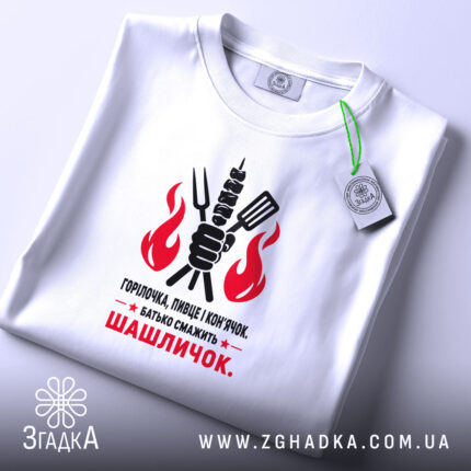 Футболка батько смажить шашличок, складена, біла, з етикеткою, принт яскравий, бренд Згадка.