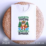 Футболка бережіть природу матір вашу, біла, на кошику, принт з лисицею, бренд.