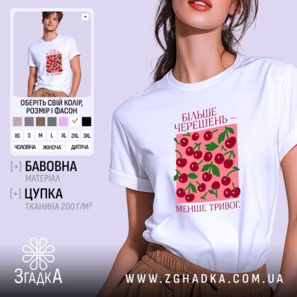 Футболка більше черешень на моделі, біла, з принтом, бренд Згадка.