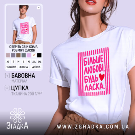 Футболка більше любові будь ласка, біла з яскравим принтом, бренд Згадка.