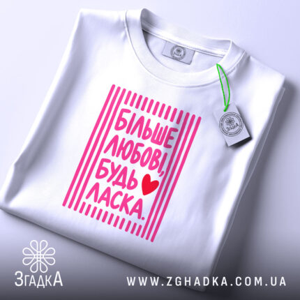 Футболка більше любові будь ласка, біла з принтом, на столі, бренд Згадка.