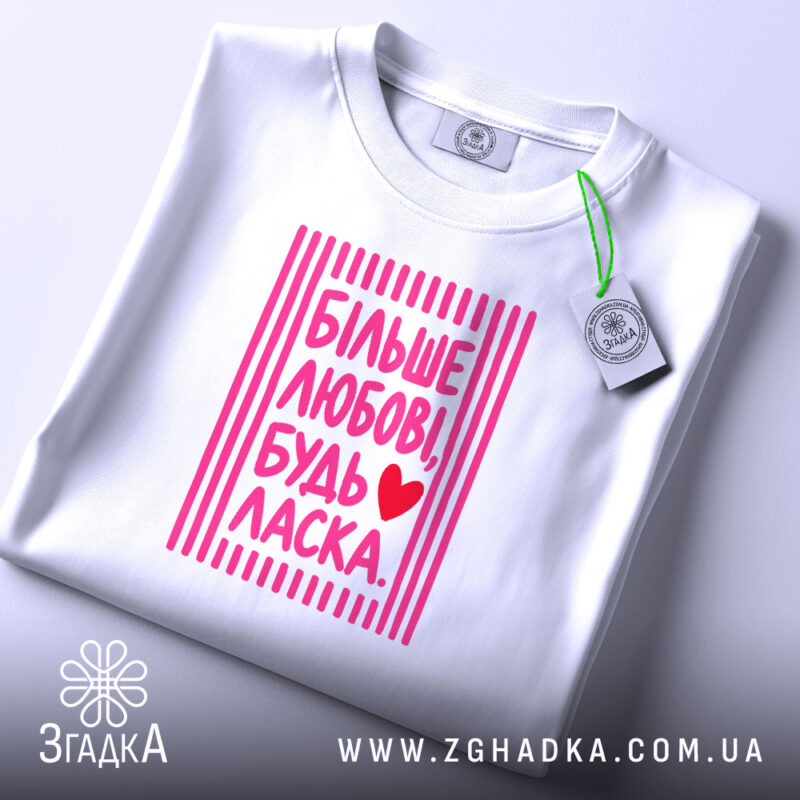 Футболка більше любові будь ласка, біла з принтом, на столі, бренд Згадка.