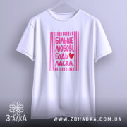 Футболка більше любові будь ласка, біла, на вішалці, з принтом, бренд Згадка.
