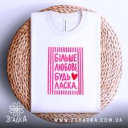 Футболка більше любові будь ласка, біла, на кошику, з принтом, бренд Згадка.
