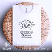 Футболка біполярочка на кошику, білий колір, принт з малюнками, бренд Згадка.