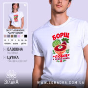 Футболка борщ це любов, біла, з принтом борщу, бренд Згадка.
