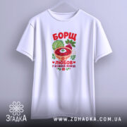 Футболка борщ це любов, біла, на вішалці, з принтом, бренд Згадка.