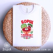 Футболка борщ це любов, біла, на кошику, з принтом, бренд Згадка.