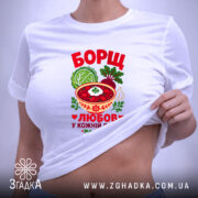 Футболка борщ це любов, біла, на тілі, з принтом, бренд Згадка.