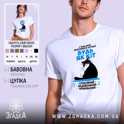Футболка будь як кіт, біла, з принтом кота, бренд Згадка.