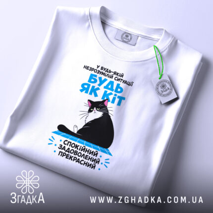 Футболка будь як кіт, складена, з етикеткою, бренд Згадка.