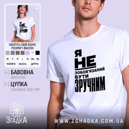 Футболка бути зручним, біла, чоловіча, з принтом, бренд Згадка.