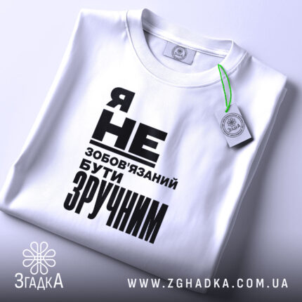 Футболка бути зручним, складена, біла, з етикеткою, бренд Згадка.