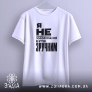 Футболка бути зручним, підвішена, біла, з принтом, бренд Згадка.