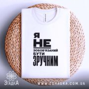 Футболка бути зручним, складена на кошику, біла, з принтом, бренд Згадка.