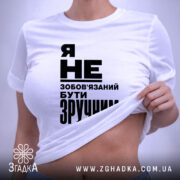 Футболка бути зручним, на моделі, біла, з принтом, бренд Згадка.