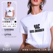 Футболка час щось змінювати, біла, на моделі, бренд Згадка.