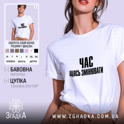 Футболка час щось змінювати, біла, на моделі, бренд Згадка.